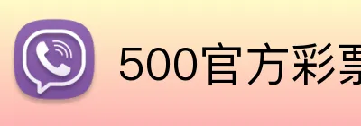 500官方彩票网首页 logo